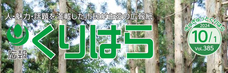 広報くりはら 令和6年10月号