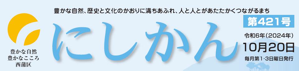 西蒲区役所だより「にしかん」 （令和6年10月20日）