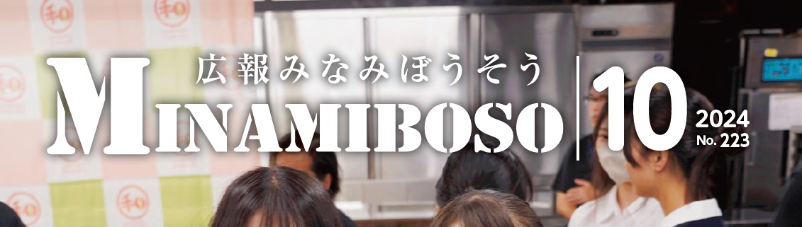 広報みなみぼうそう 2024年10月号