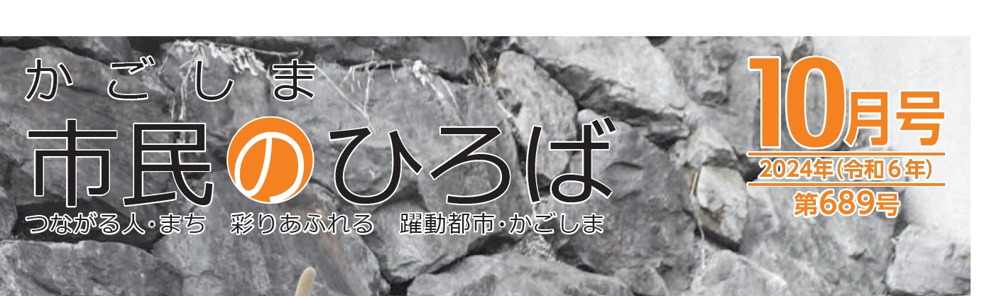 かごしま市民のひろば 2023年（令和6年10月号）689号