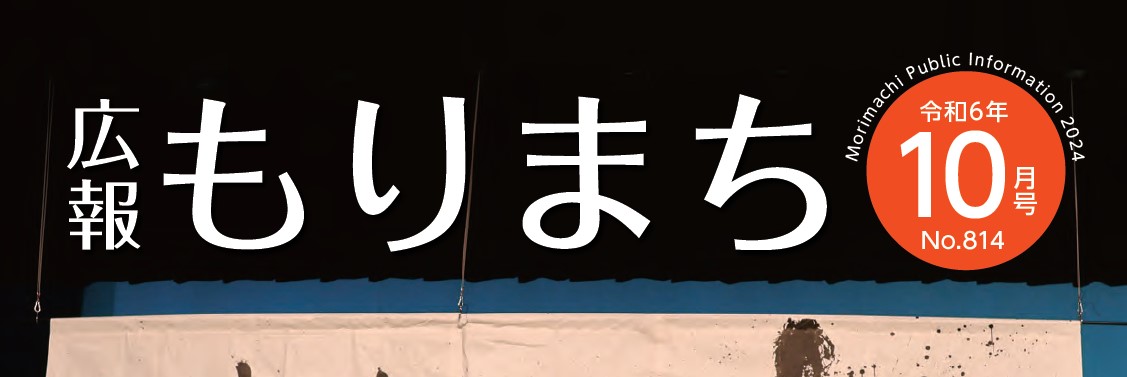 広報もりまち 令和6年10月号