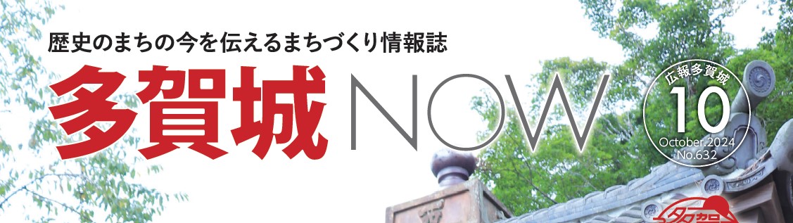 広報多賀城 令和6年10月号