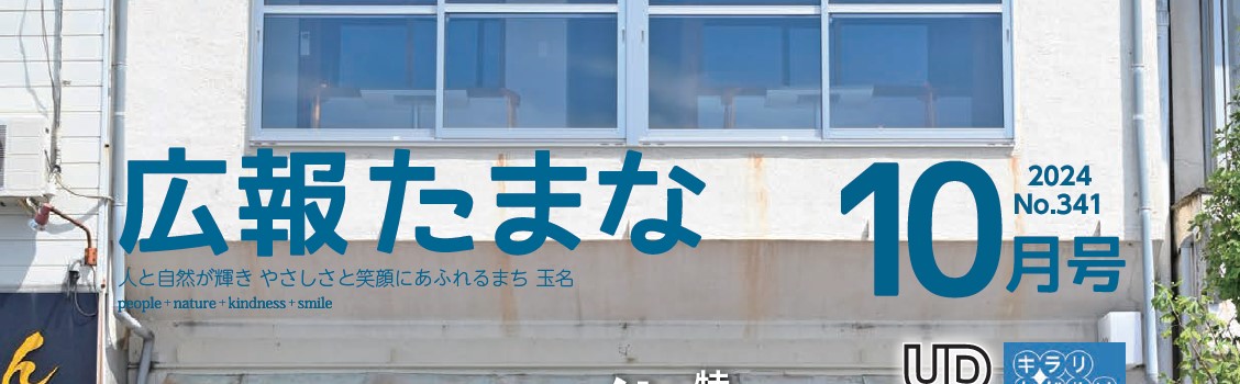 広報たまな 令和6年10月号