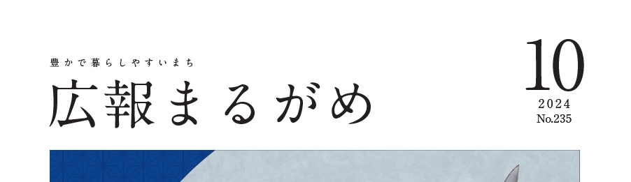 広報まるがめ 令和6年10月号