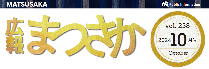 広報まつさか 令和6年10月号
