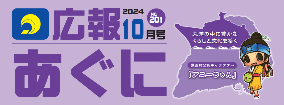 広報あぐに 2024年10月号