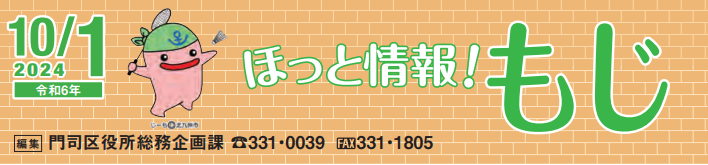 北九州市政だより 門司区版 ほっと情報！もじ 令和6年10月1日号