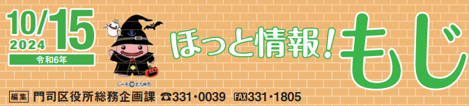 北九州市政だより 門司区版 ほっと情報！もじ 令和6年10月15日号