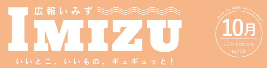 広報いみず 2024年10月号