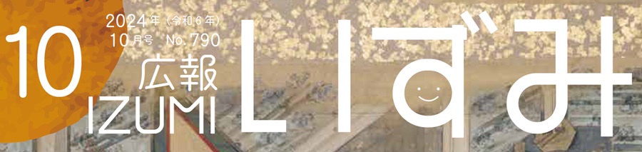 広報いずみ 令和6年10月号