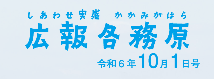 広報各務原 令和6年10月1日号