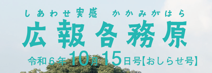 広報各務原 令和6年10月15日号