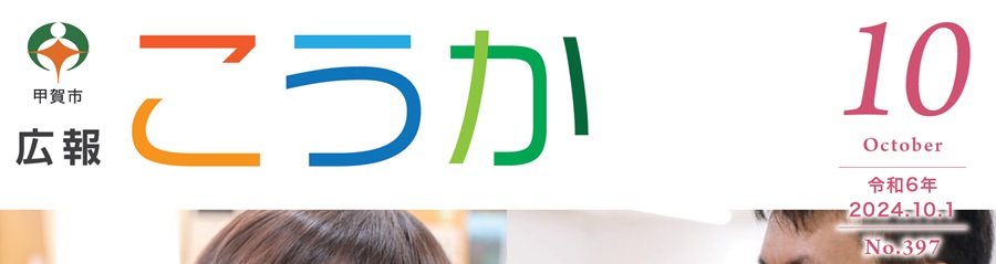 広報こうか 2024年10月1日号