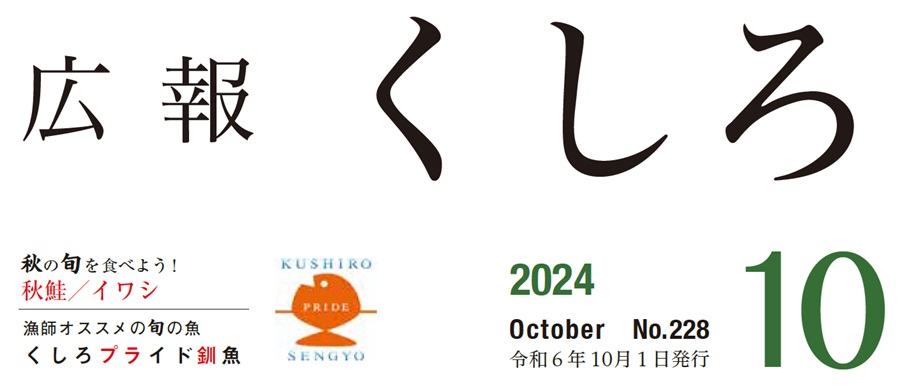 広報くしろ 2024年（令和6年）10月号