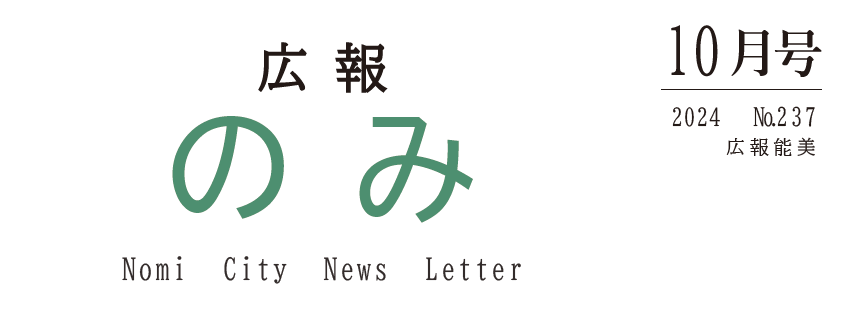 広報のみ 令和6年10月号