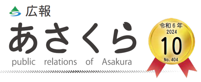 広報あさくら 第404号（令和6年10月号）