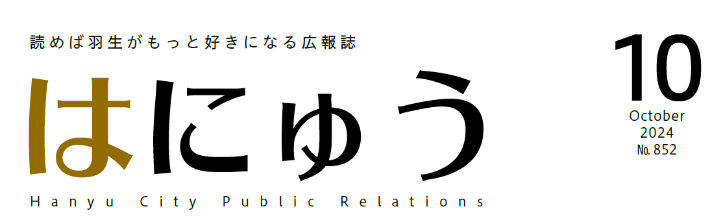 広報はにゅう 令和6年10月号