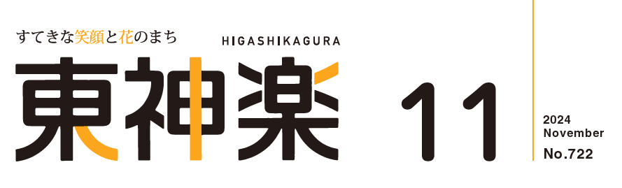広報東神楽 2024年11月号(第722号)