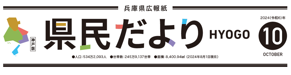 県民だよりひょうご 2024年10月号