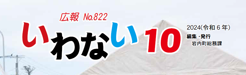 広報いわない 2024年10月号