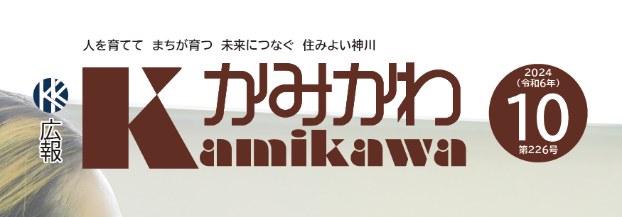 広報かみかわ 2024年10月号（第226号）