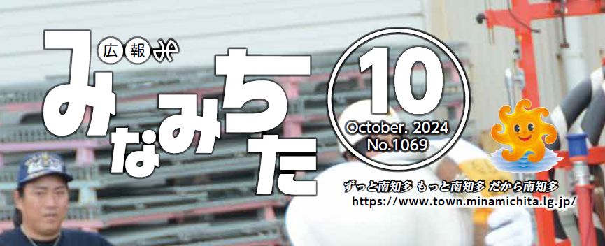 広報みなみちた 2024年10月1日号 No.1069