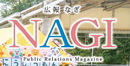 広報NAGI 2024年10月号（815号）