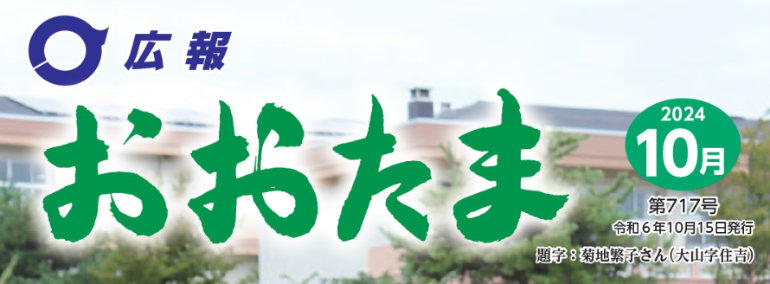 広報おおたま 2024年10月号