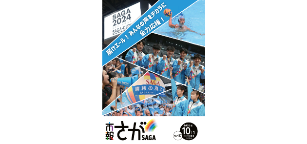 市報さが 令和6年10月1日号