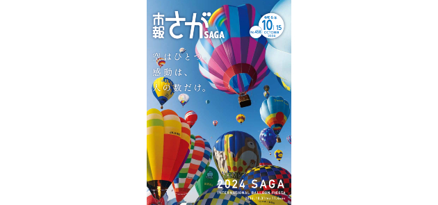市報さが 令和6年10月15日号
