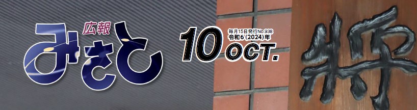 広報みさと 令和6年10月号