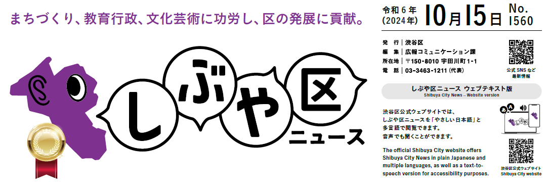 しぶや区ニュース 令和6年（2024年）10月15日号