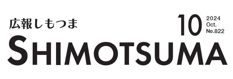 広報しもつま 令和6年10月号