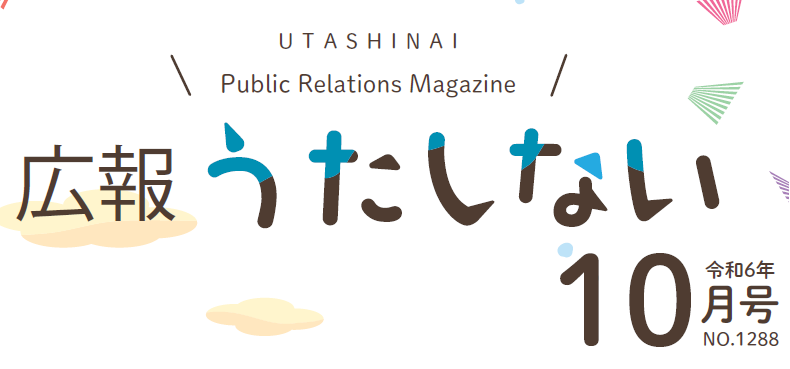 広報うたしない 2024年10月