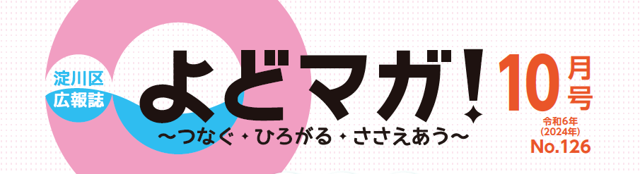 よどマガ！ 令和6年10月号