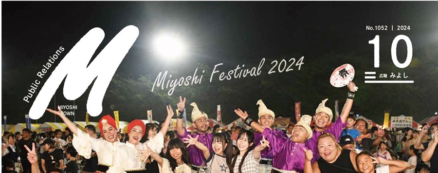 広報みよし 令和6年10月号