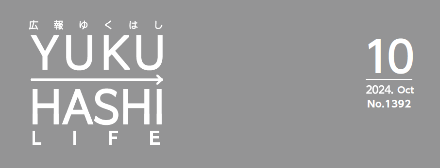 広報ゆくはし 令和6年10月号
