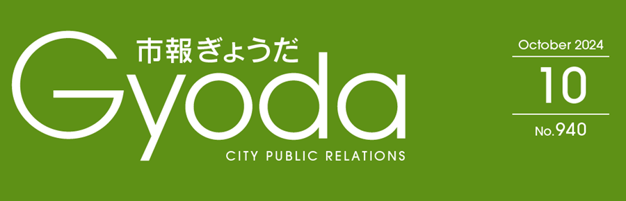 市報ぎょうだ 令和6年10月号No.940