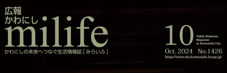 広報かわにし milife 令和6年10月号