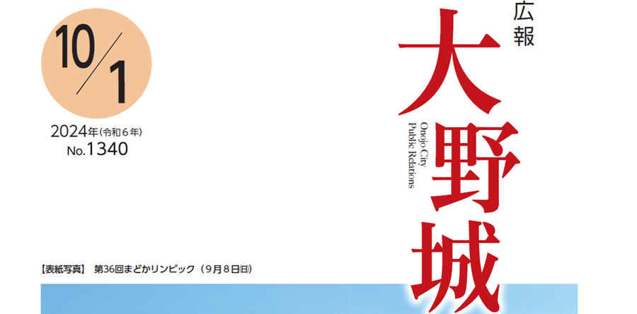 広報「大野城」 令和6年10月1日号