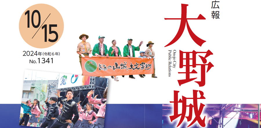 広報「大野城」 令和6年10月15日号