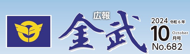 広報金武 2024年10月号