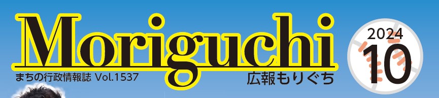 広報もりぐち 令和6年10月号 No.1537