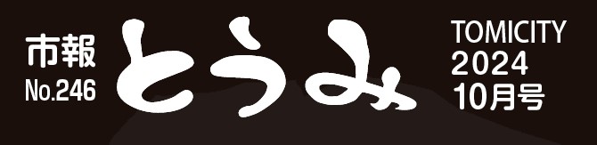 市報とうみ 2024年10月号