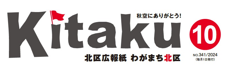 わがまち北区 令和6年10月号