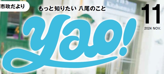 やお市政だより 令和6年11月号