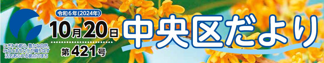 中央区役所だより （令和6年10月20日）