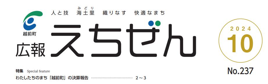 広報えちぜん 令和6年10月号