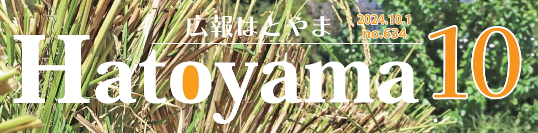 広報はとやま 令和6年10月号