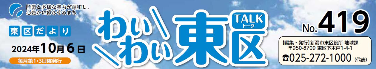 わいわい東区 （令和6年10月6日）